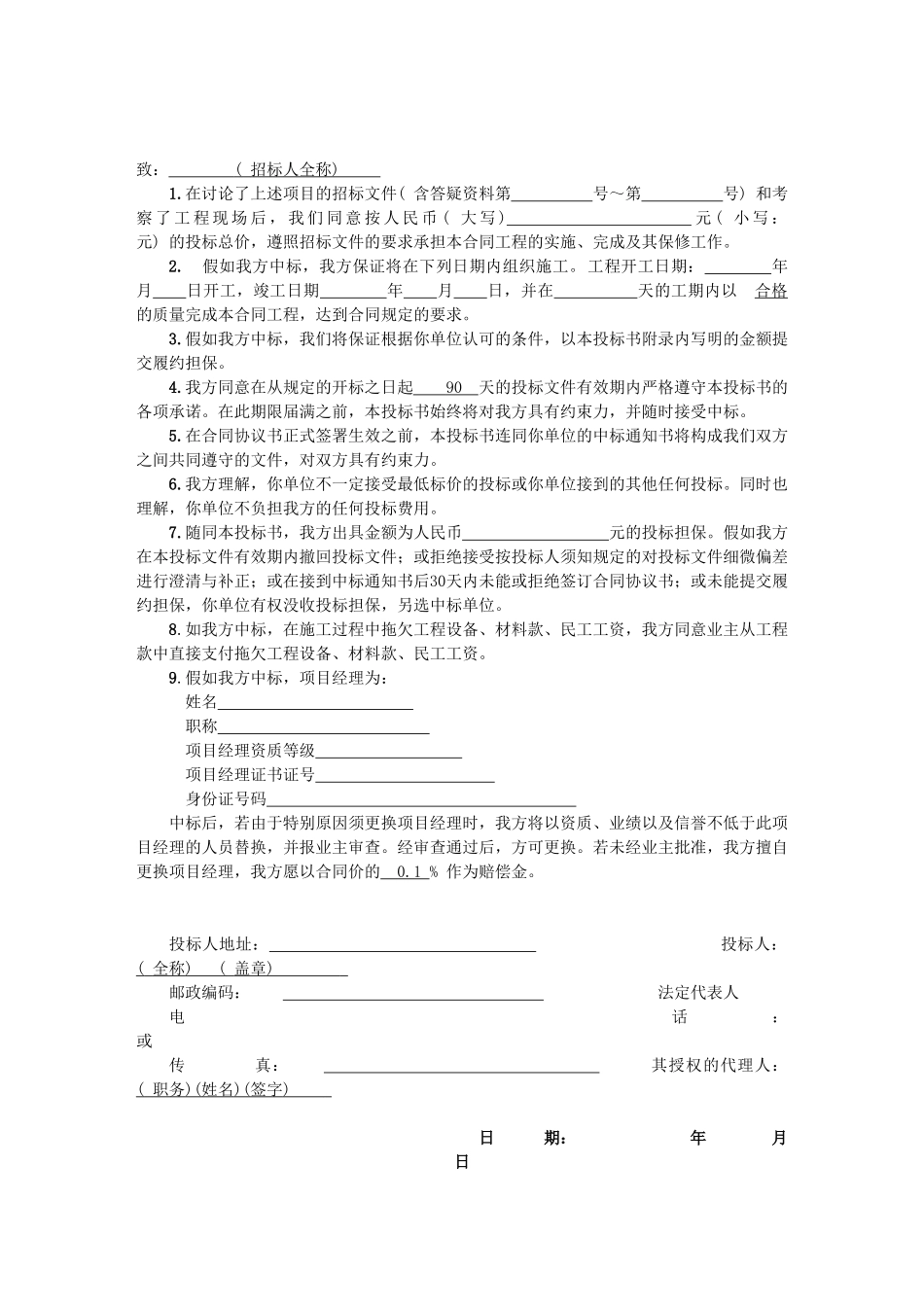 第6篇投标书及其附录格式-防洪渠_第2页