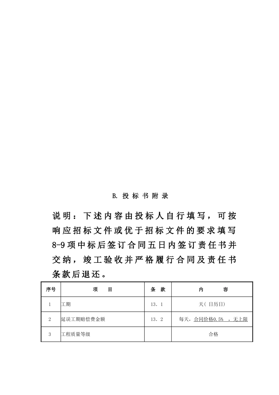 第6篇投标书及其附录格式-防洪渠_第3页