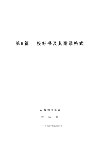 第6篇投标书及其附录格式-防洪渠
