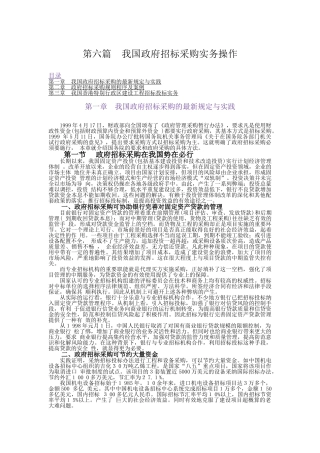 第6篇：我国政府招标采购实务