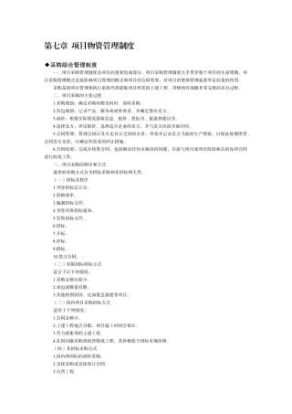 第7章--项目物资管理制度
