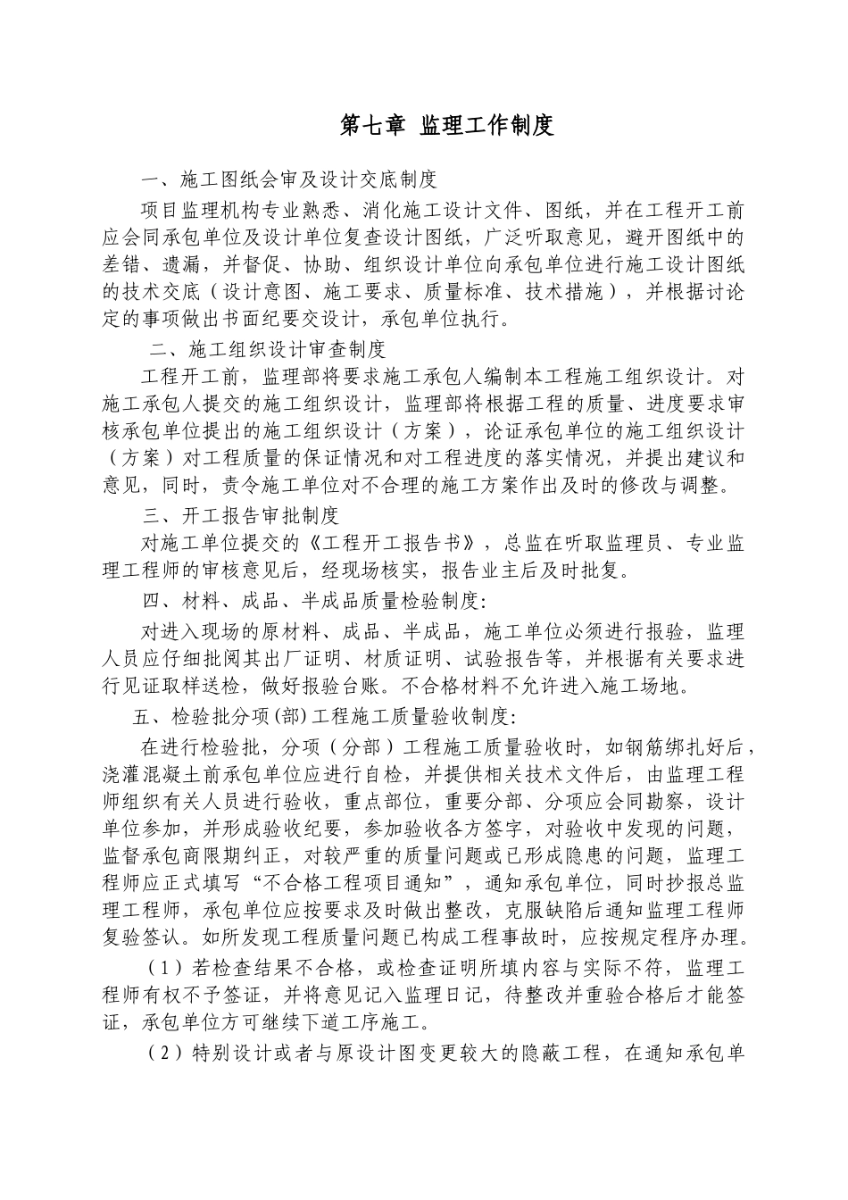 第7章-监理工作制度_第1页
