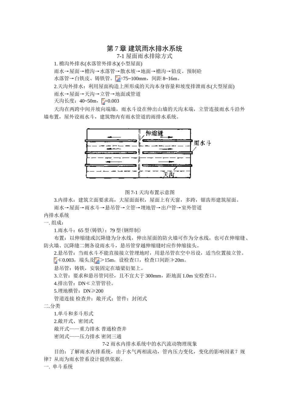 第7章-建筑雨水排水系统_第1页