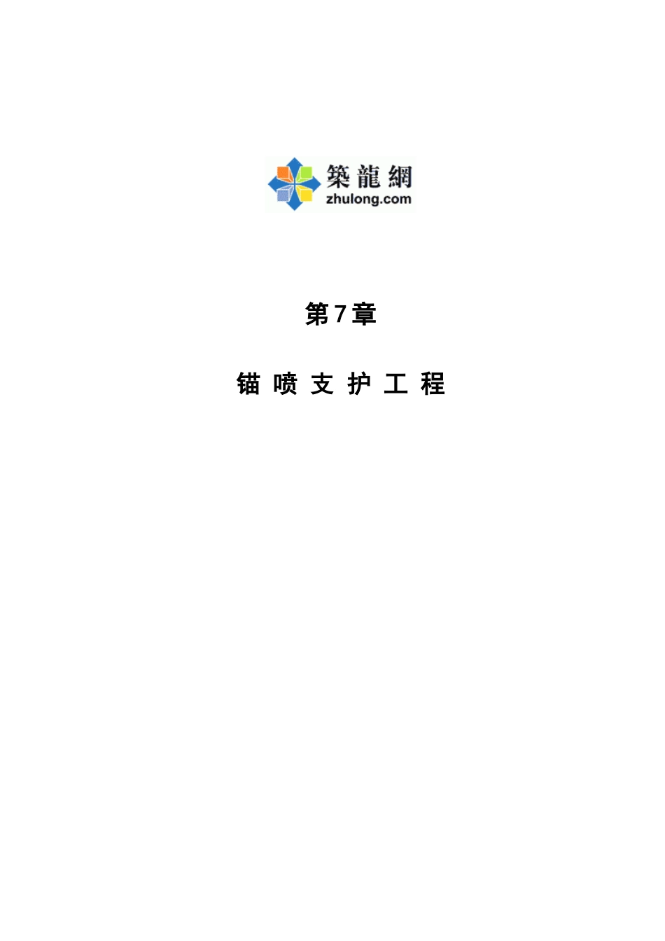 第7章-锚喷支护工程概算说明1_第1页