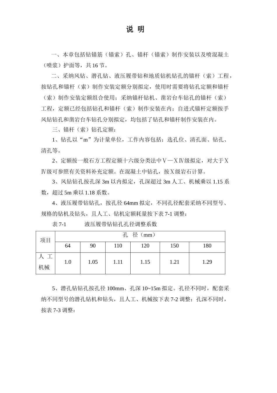第7章-锚喷支护工程概算说明1_第2页