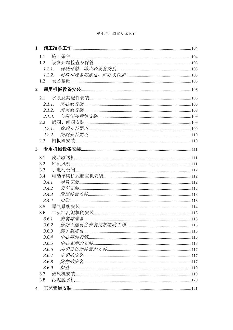 第7章、设备安装及调试、运行_第1页
