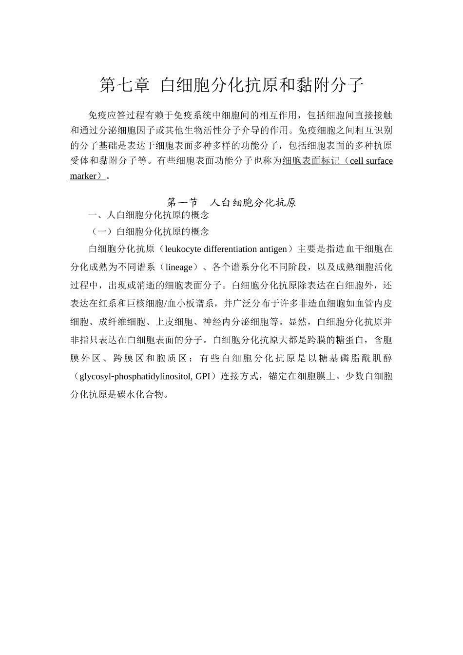 第7章白细胞分化抗原和黏附分子_第1页