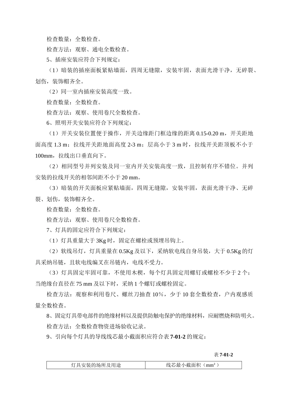 第7章室内电气工程安装质量_第3页