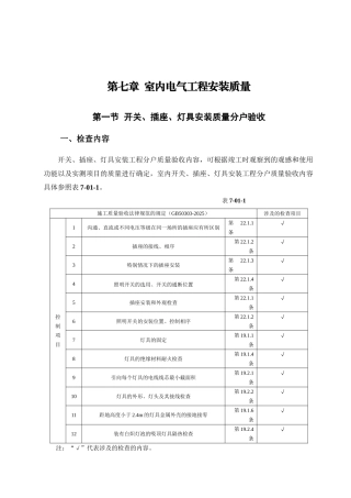第7章室内电气工程安装质量