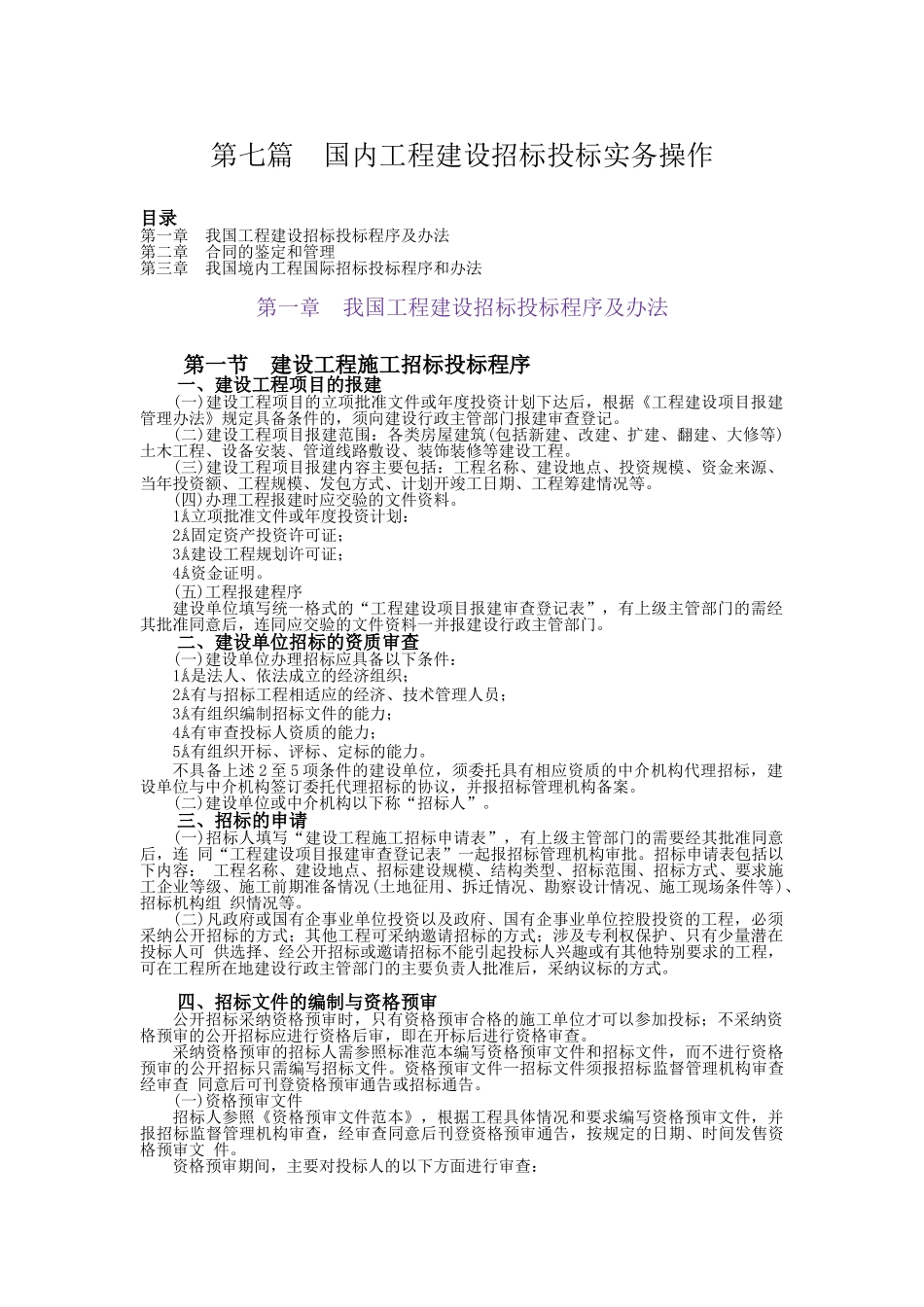 第7篇：国内工程招标投标实务_第1页