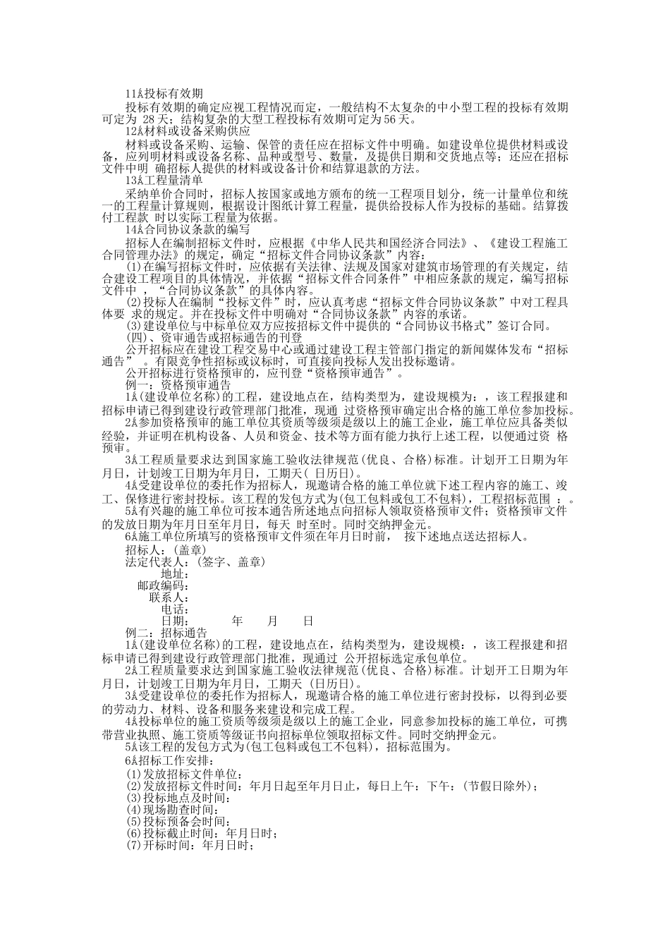 第7篇：国内工程招标投标实务_第3页