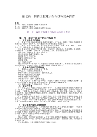 第7篇：国内工程招标投标实务