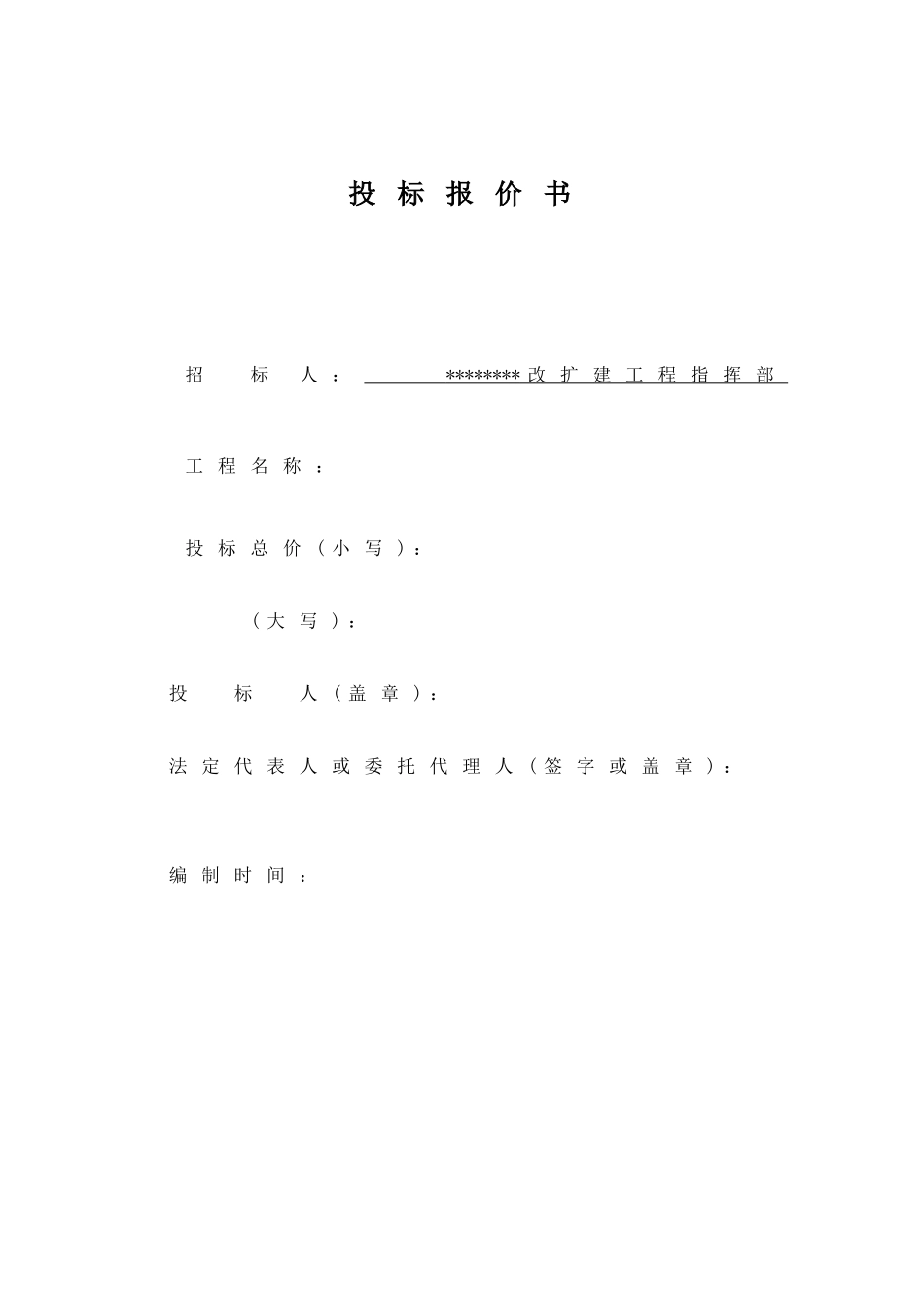 第7篇投标报价书格式-防洪渠_第2页