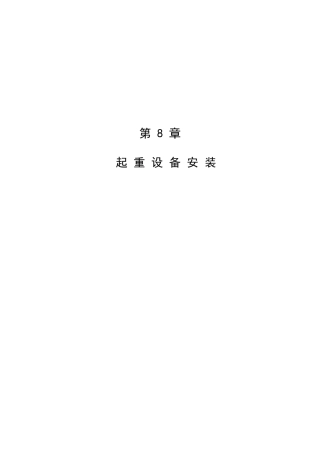 第8章---起重设备安装