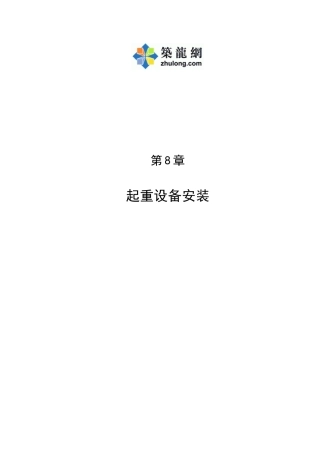 第8章---起重设备安装概算1