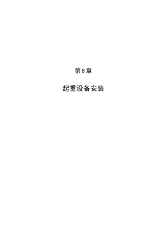 第8章---起重设备安装概算
