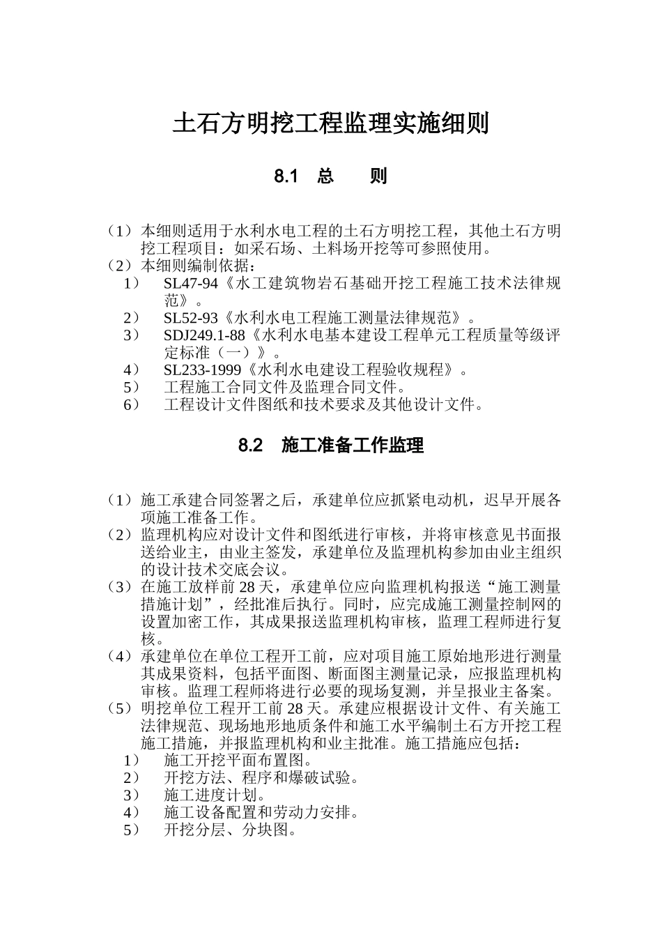 第8章-土石方明挖工程监理实施细则_第1页