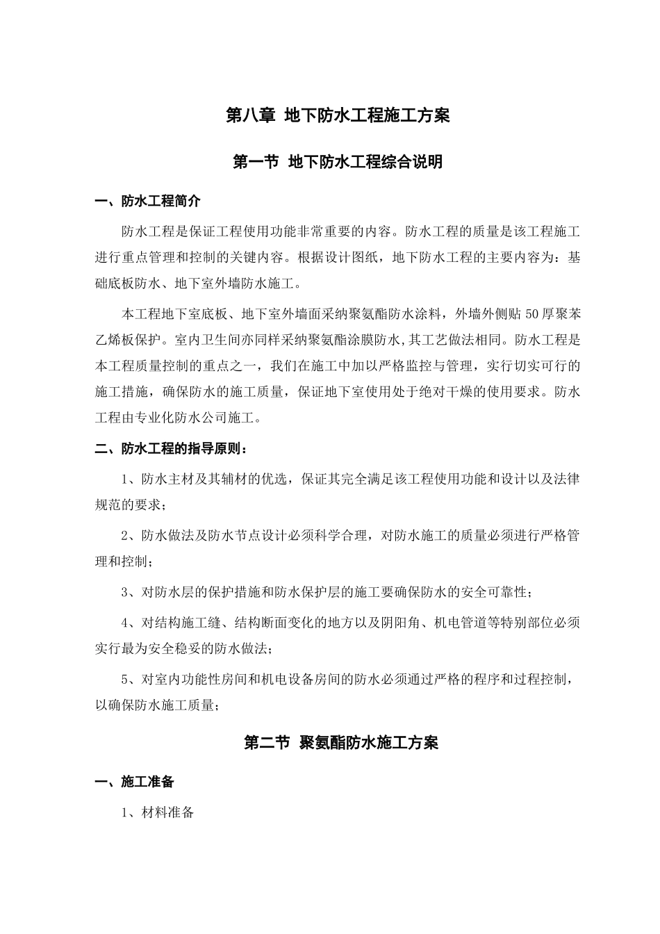第8章-地下防水工程施工方案_第1页