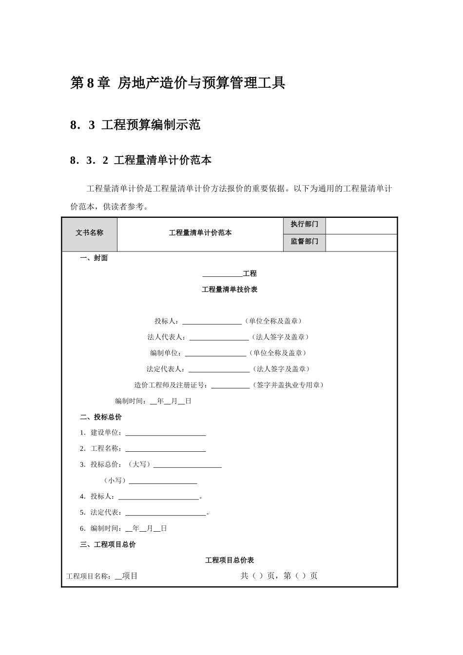 第8章--房地产造价与预算管理工具_第1页