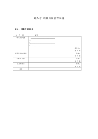 第8章--项目质量管理表格