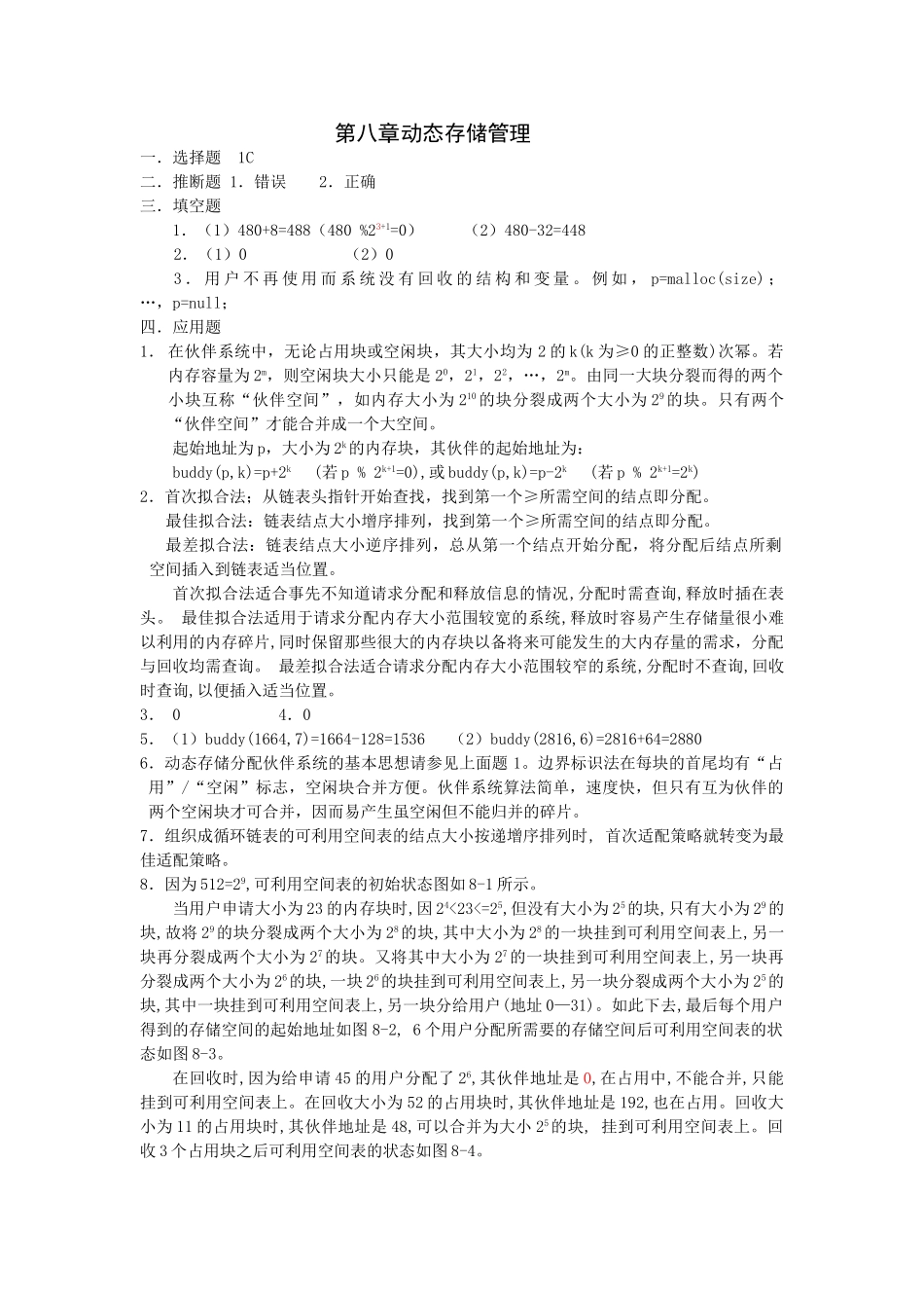 第8章-动态存储管理答案_第1页
