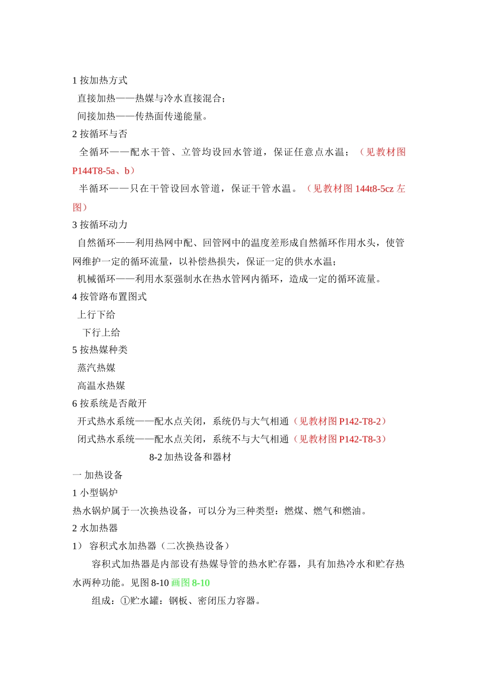 第8章-建筑内部热水供应系统_第2页