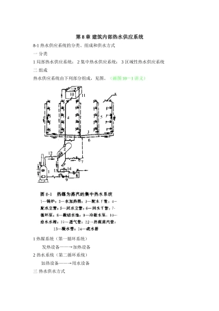 第8章-建筑内部热水供应系统