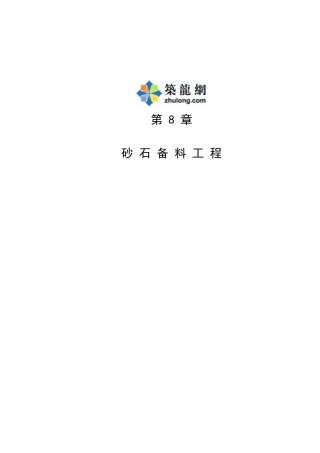 第8章-砂石备料工程概算说明1