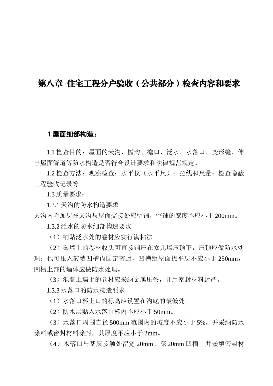 第8章住宅工程分户验收检查内容和要求_第1页