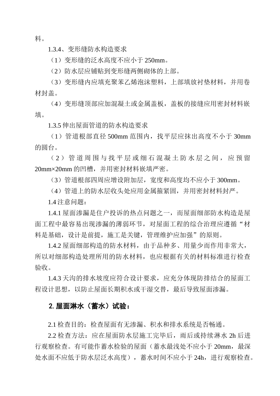 第8章住宅工程分户验收检查内容和要求_第2页