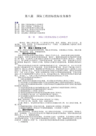第8篇：国际工程招标投标实务