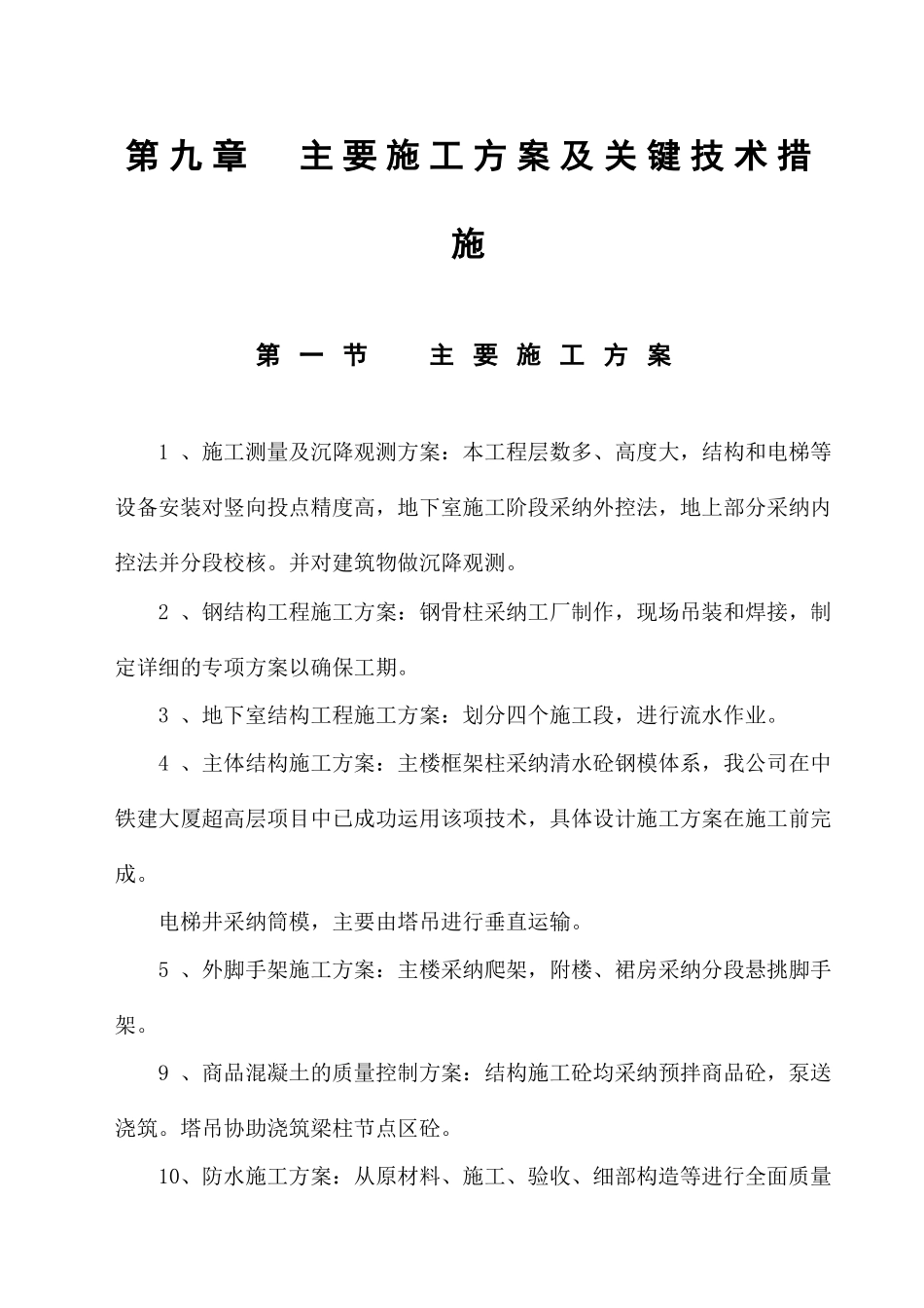 第9章--主要施工方案及技术措施1_第1页