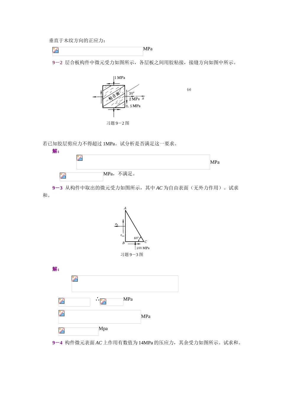 第9章-应力状态与强度理论_第2页