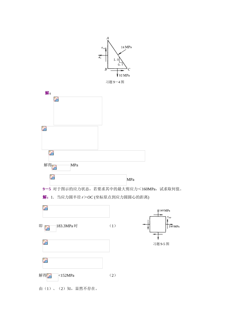 第9章-应力状态与强度理论_第3页