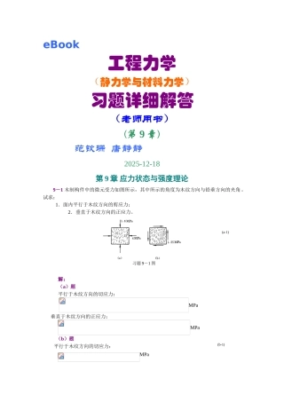 第9章-应力状态与强度理论