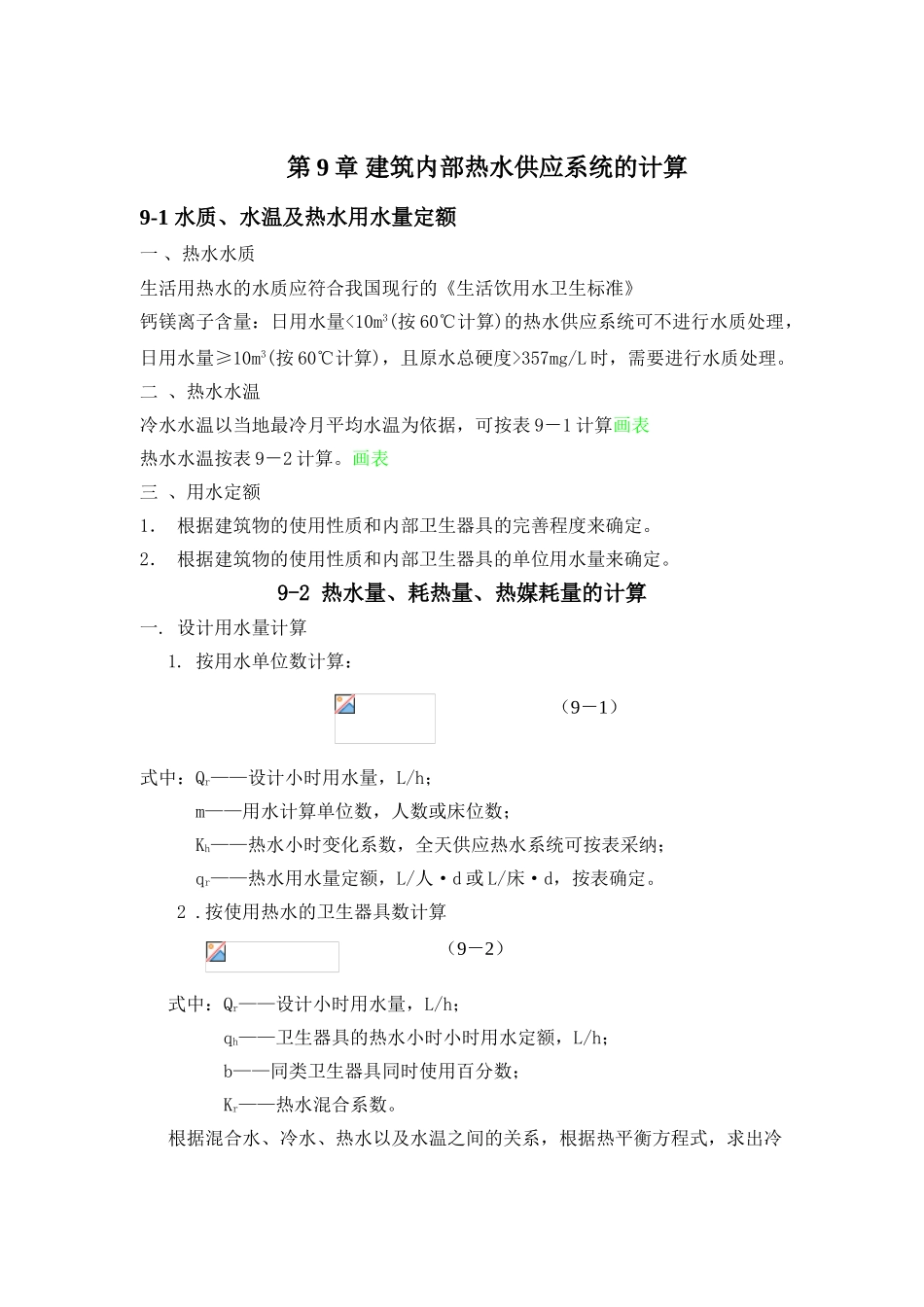 第9章-建筑内部热水供应系统的计算_第1页
