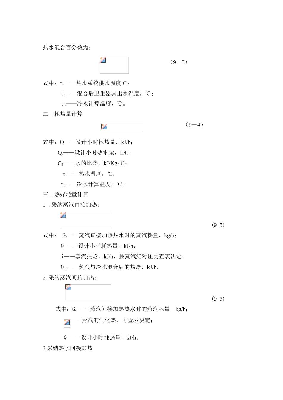 第9章-建筑内部热水供应系统的计算_第2页