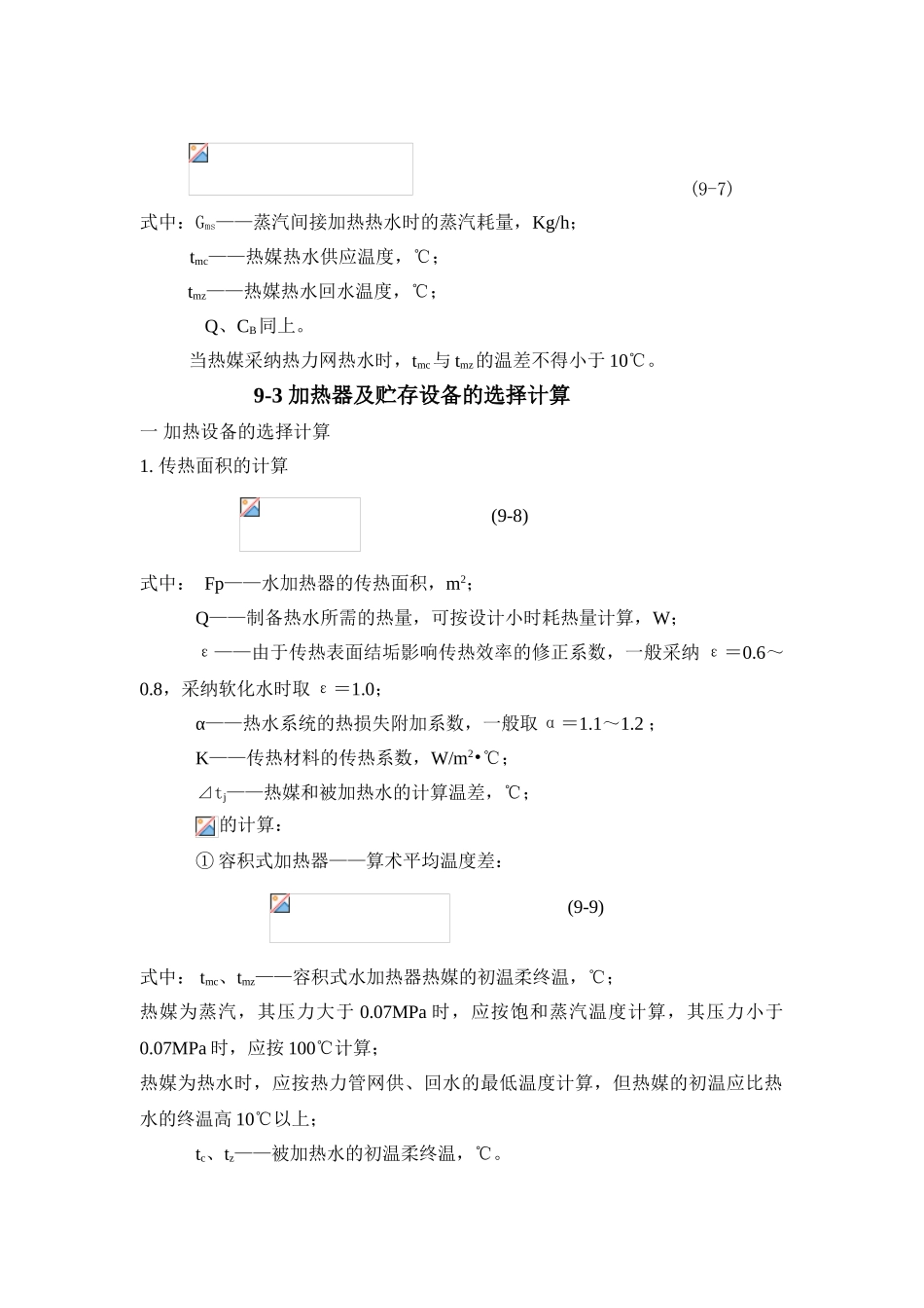 第9章-建筑内部热水供应系统的计算_第3页