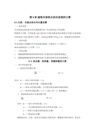 第9章-建筑内部热水供应系统的计算