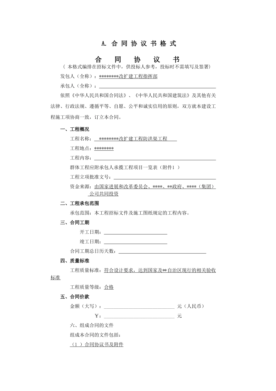 第9篇合同协议书格式防洪渠_第2页