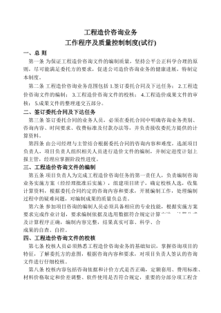 第一事业部-工程造价咨询业务工作程序及质量保证措施