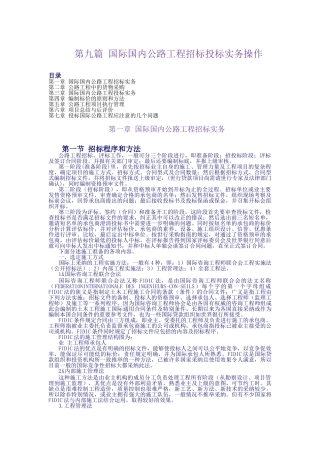 第9篇：国际国内公路工程招标投标实务
