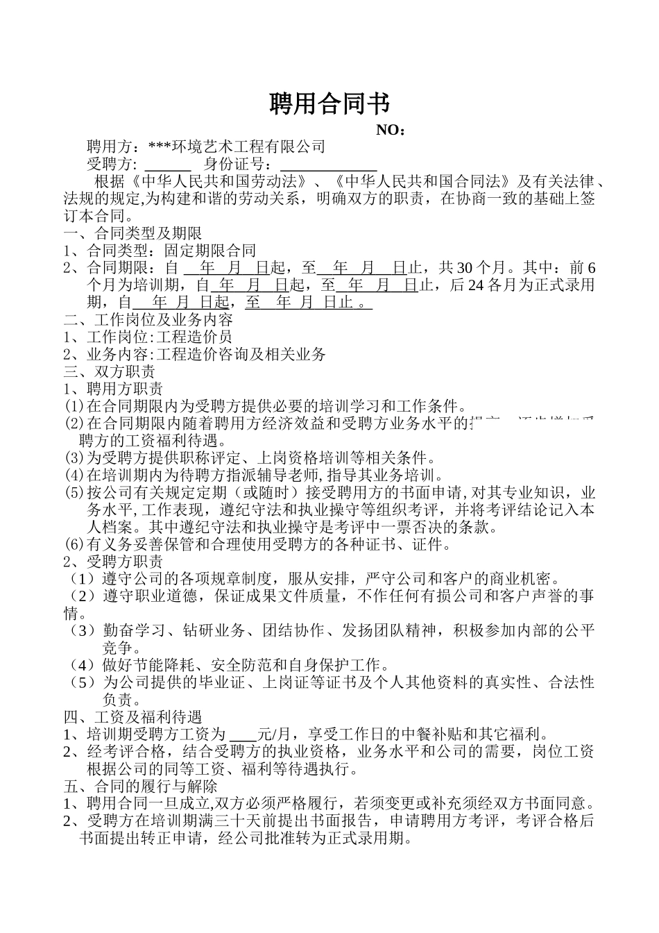 第一事业部-聘用合同新_第1页