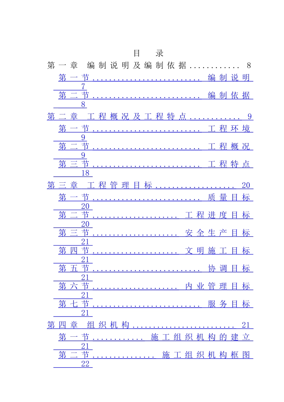第一人民医院综合业务大楼施工组织设计_第1页