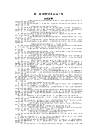 第一册-机械设备安装工程