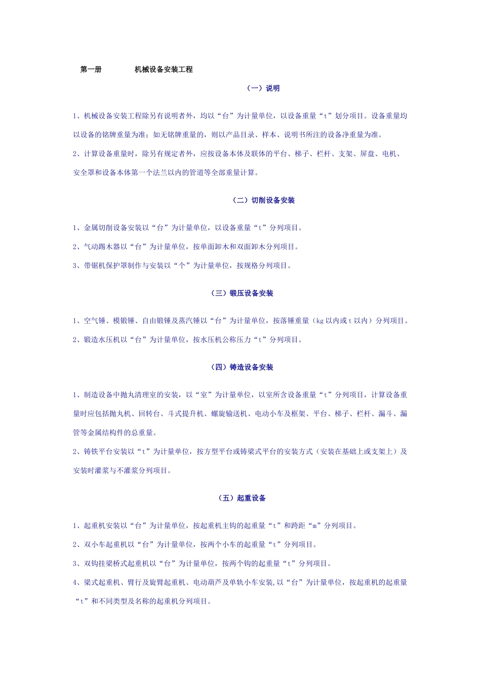 第一册机械设备安装工程_第1页