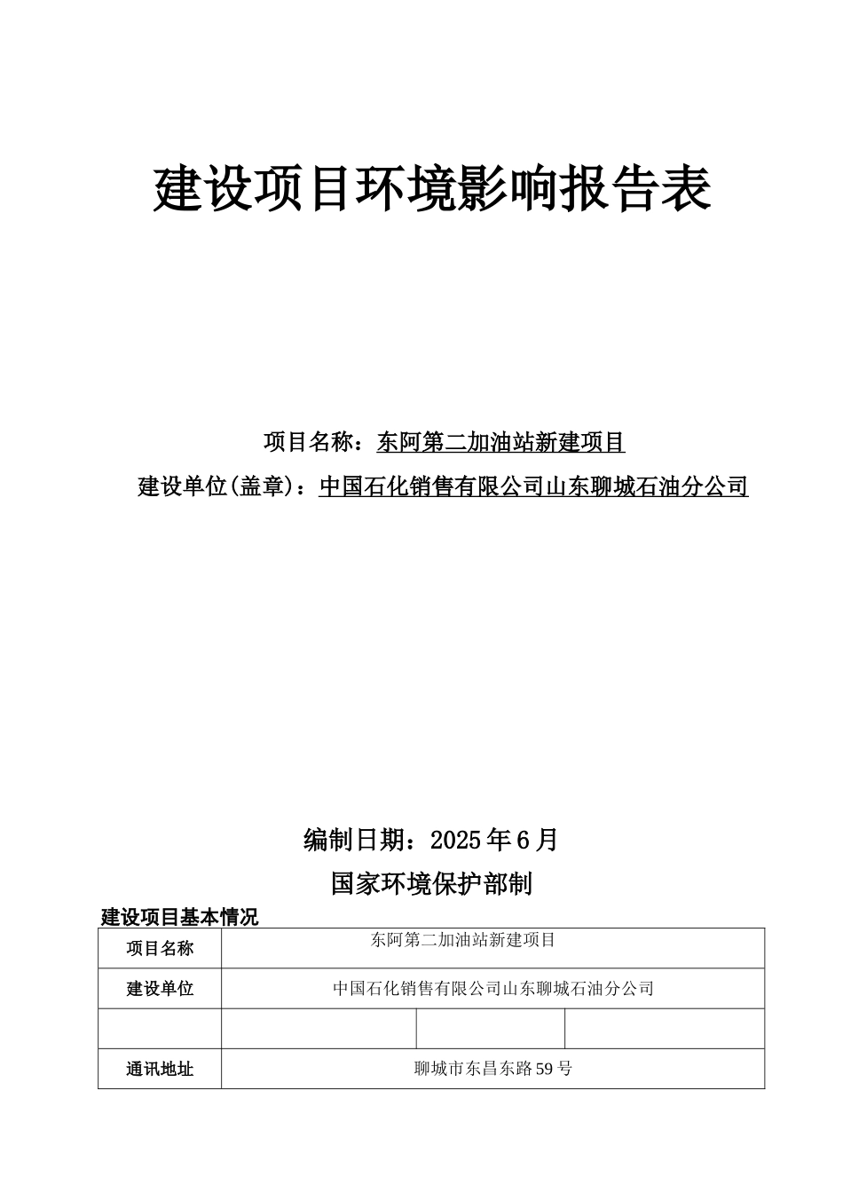 第一加油站新建项环评报告_第1页