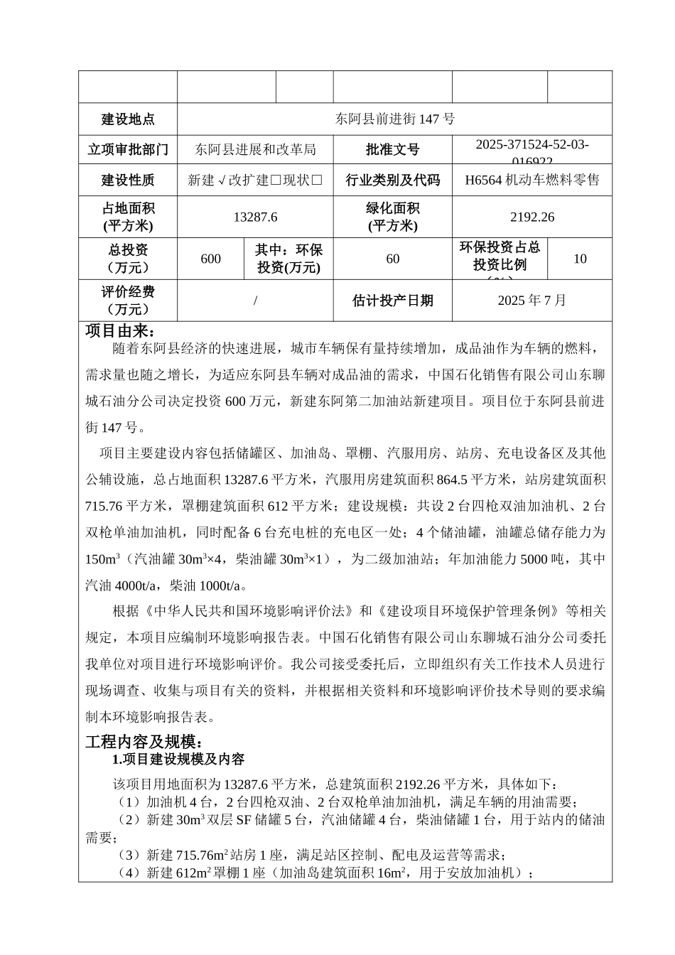 第一加油站新建项环评报告_第2页