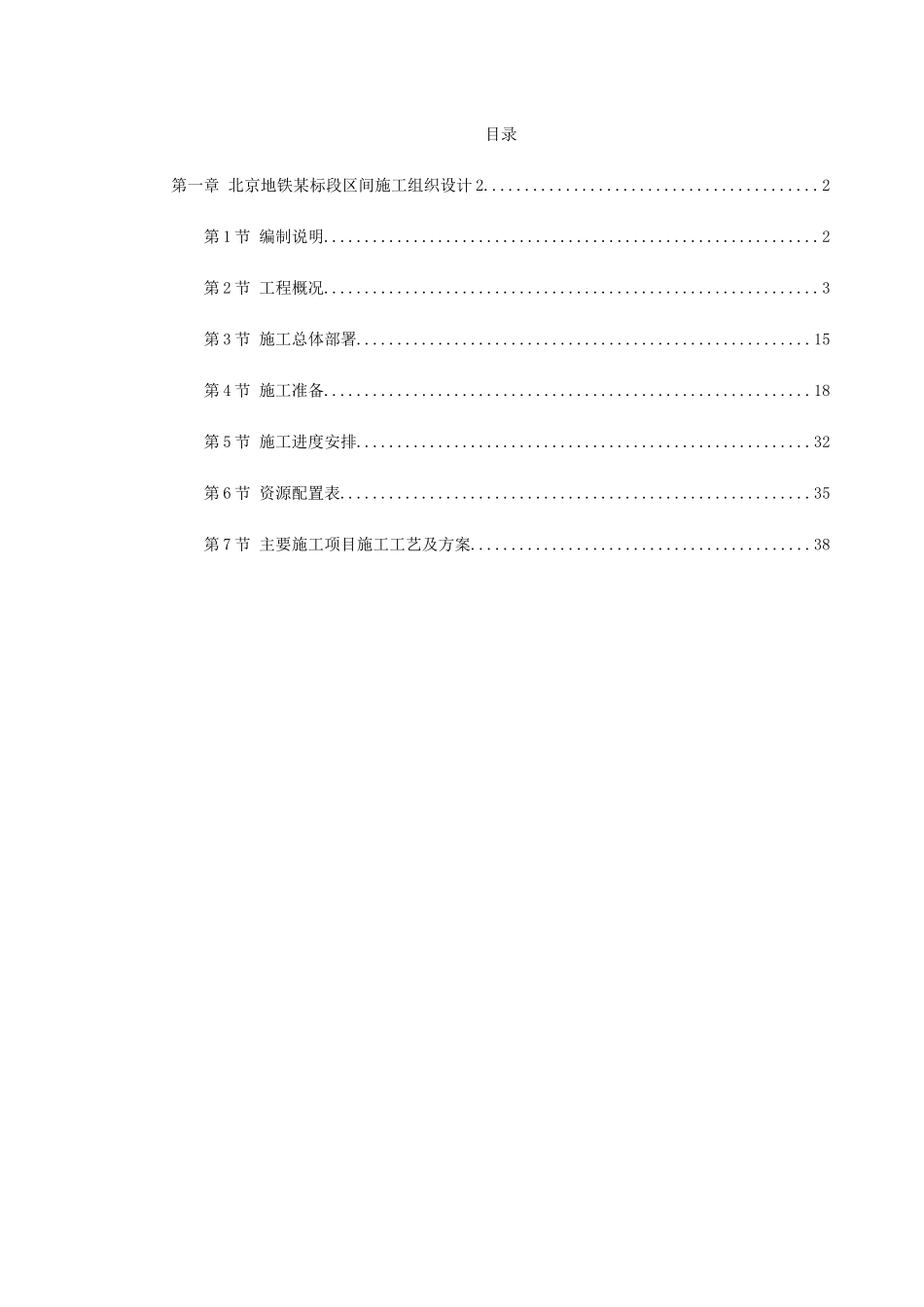 第一卷-北京地铁某标段区间施工组织设计2_第1页