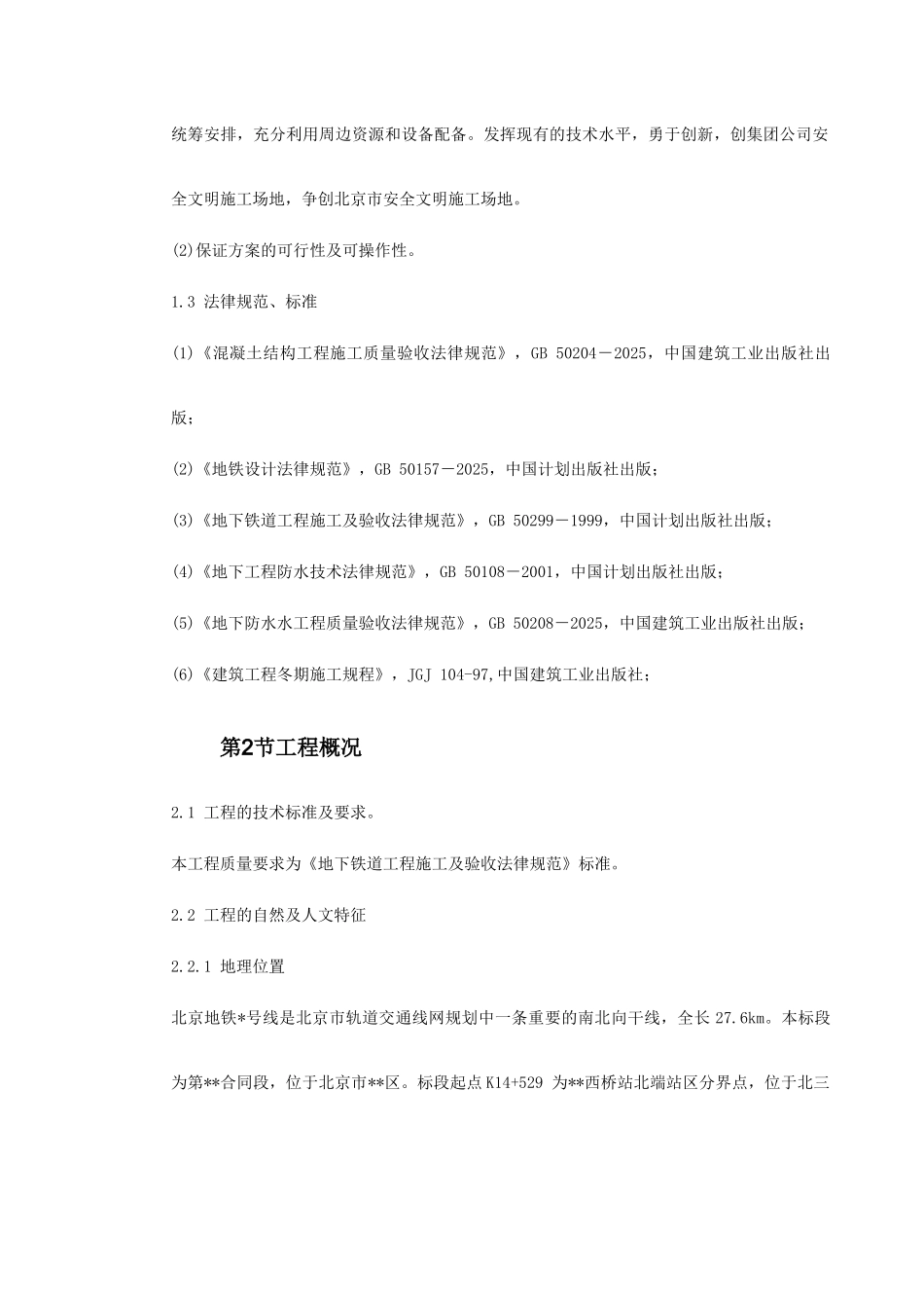 第一卷-北京地铁某标段区间施工组织设计2_第3页
